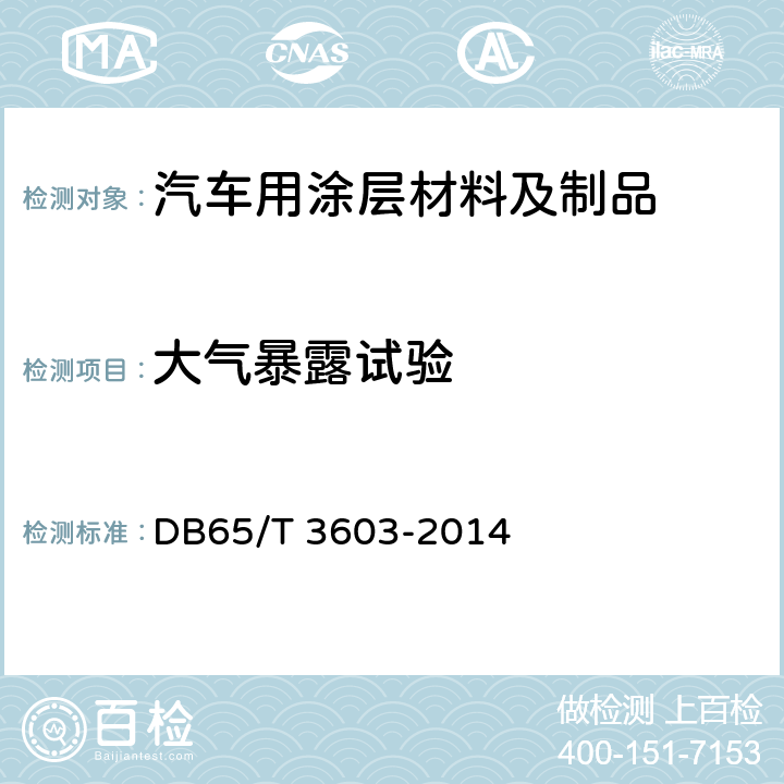 大气暴露试验 新疆干热大气环境暴露试验要求 DB65/T 3603-2014