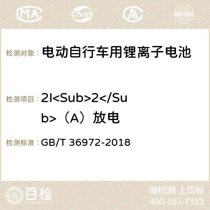 2I<Sub>2</Sub>（A）放电 电动自行车用锂离子电池 GB/T 36972-2018 6.2.2