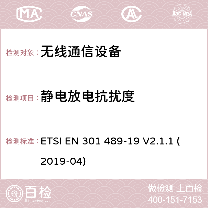 靜電放電抗擾度 電磁兼容性及無線頻譜事務(wù)（ERM），無線產(chǎn)品及服務(wù)標準 第十九部分 提供數(shù)據(jù)通訊的1.5GHz移動地面接收臺以及運行在RNSS 波段（ROGNSS）提供定位，導(dǎo)航，定時數(shù)據(jù)的GNSS接收機的特定要求；協(xié)調(diào)標準基于2014/53/EU指令的條款3.1（b）的基本規(guī)范 ETSI EN 301 489-19 V2.1.1 (2019-04) 章節(jié)7.1