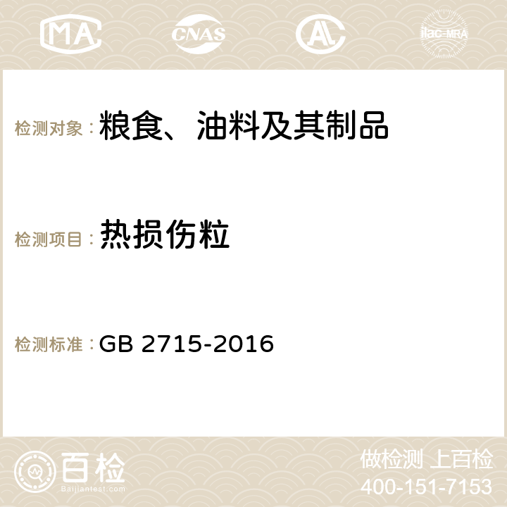 热损伤粒 食品安全国家标准 粮食 GB 2715-2016 2.3