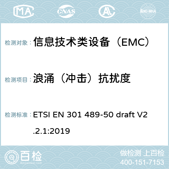 浪涌（冲击）抗扰度 电磁兼容性及无线频谱事务(ERM)，无线产品及服务标准 第五十部分：多频多模系统基站设备要求 ETSI EN 301 489-50 draft V2.2.1:2019 9.6、9.8