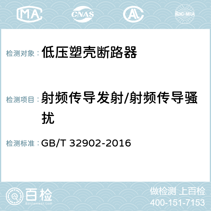 射频传导发射/射频传导骚扰 具有自动重合闸功能的剩余电流保护断路器(CBAR) GB/T 32902-2016 9.3.16.1.2.1、
9.4.2