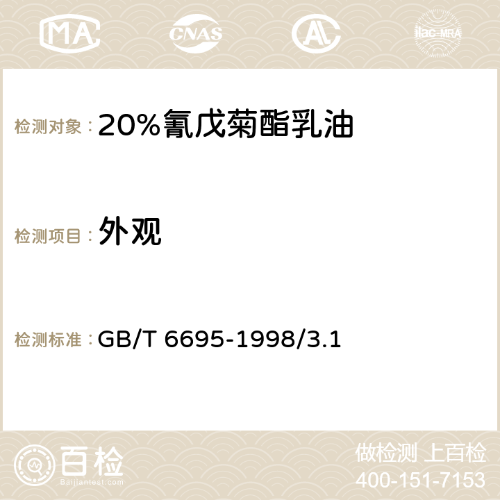 外观 20%氰戊菊酯乳油 GB/T 6695-1998/3.1