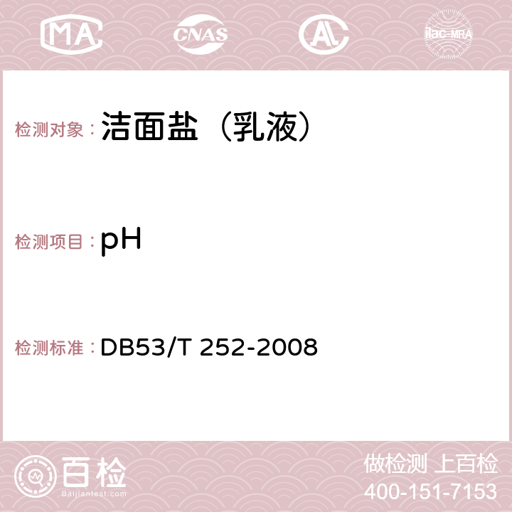 pH DB53/T 252-2008 洁面盐（乳液） 
