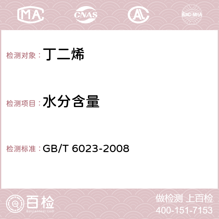 水分含量 工业用丁二烯中微量水的测定 卡尔费休库仑法 GB/T 6023-2008