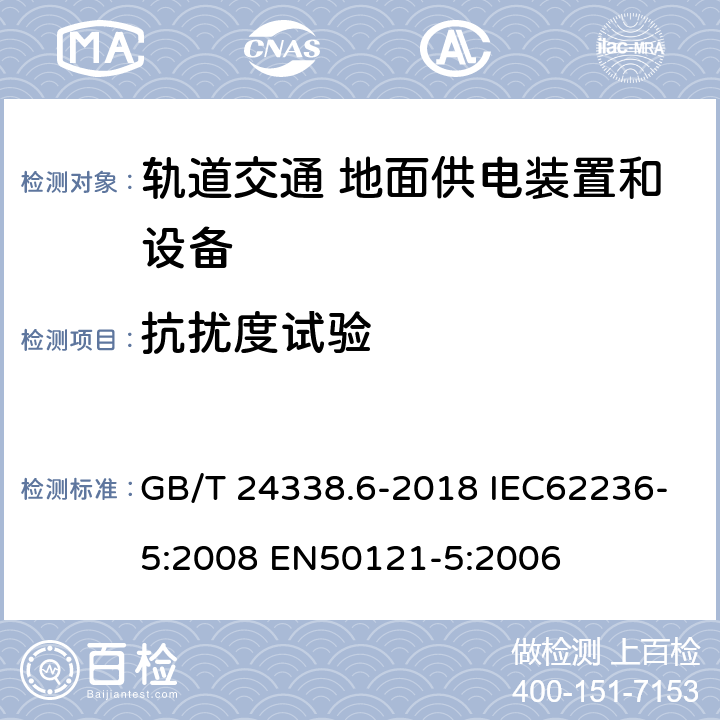 抗扰度试验 轨道交通 电磁兼容 第5部分:地面供电设备和系统的发射与抗扰度 GB/T 24338.6-2018 IEC62236-5:2008 EN50121-5:2006 5