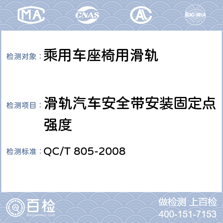 滑轨汽车安全带安装固定点强度 乘用车座椅用滑轨技术条件 QC/T 805-2008 4.2.18,5.18