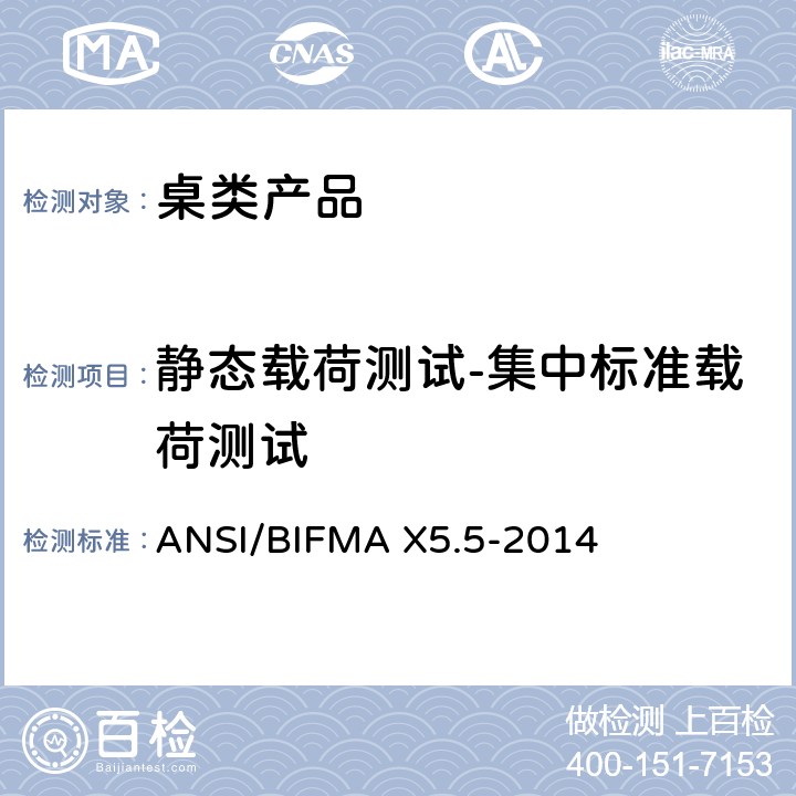 静态载荷测试-集中标准载荷测试 ANSI/BIFMAX 5.5-20 桌类产品测试 ANSI/BIFMA X5.5-2014 5.4