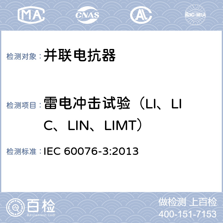 雷电冲击试验（LI、LIC、LIN、LIMT） IEC 60076-3-2013 电力变压器 第3部分:绝缘水平、电介质试验和空气中的外间隙