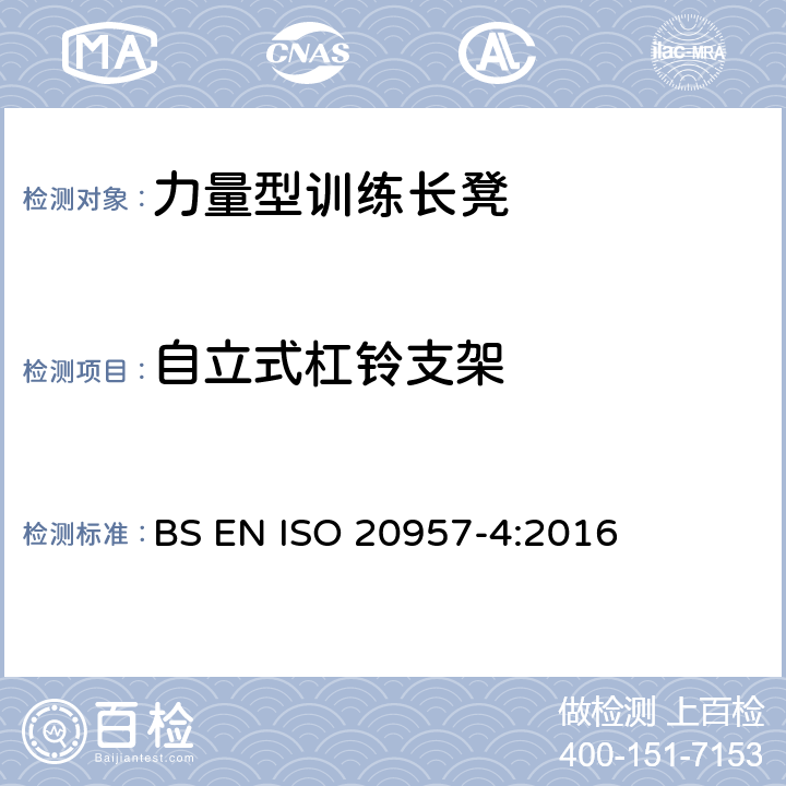 自立式杠铃支架 BS EN ISO 2095 固定式健身器材 第4部分：力量型训练长凳 附加的特殊安全要求和试验方法 7-4:2016 6.1.2