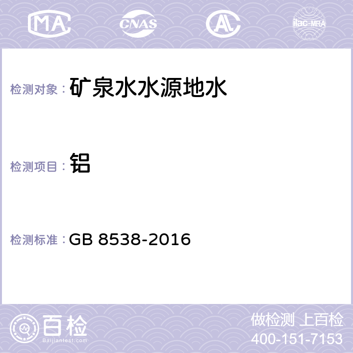 铝 食品安全国家标准 饮用天然矿泉水检验方法 31 铝 31.1铬天青S分光光度法 31.2铝试剂分光光度法 GB 8538-2016