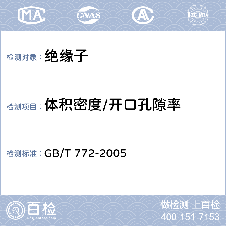 体积密度/开口孔隙率 高压绝缘子瓷件 技术条件 GB/T 772-2005 4.4