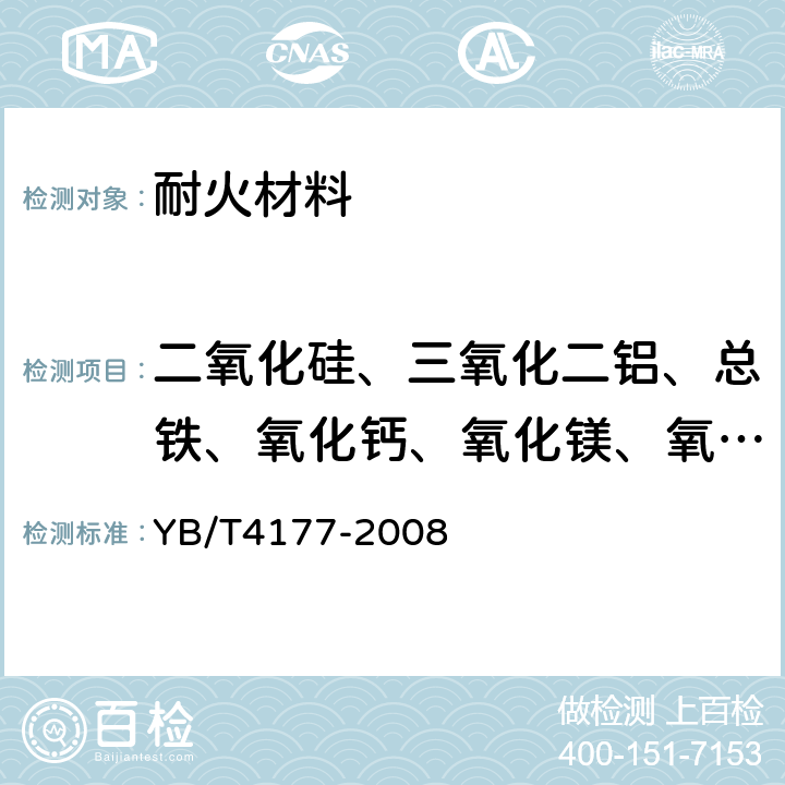 二氧化硅、三氧化二铝、总铁、氧化钙、氧化镁、氧化锰、五氧化二磷、二氧化钛、三氧化二铬、三氧化二铁、氧化钡、镍、铜、锶、氧化锆 YB/T 4177-2008 炉渣 X射线荧光光谱分析方法