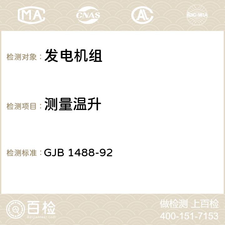 测量温升 军用内燃机电站通用试验方法 GJB 1488-92 426