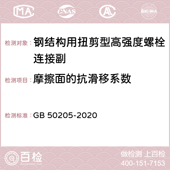 摩擦面的抗滑移系数 钢结构工程施工质量验收标准 GB 50205-2020 附录B