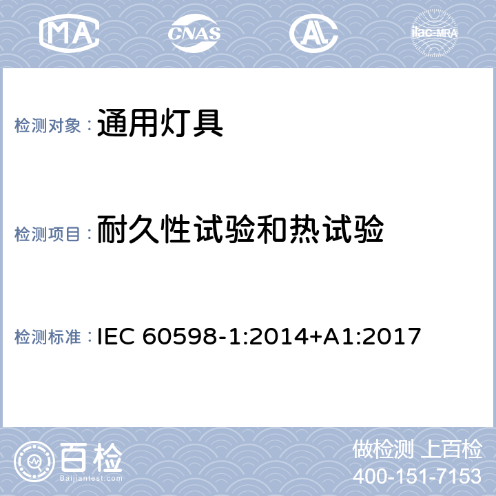 耐久性试验和热试验 灯具 第1部分：一般要求与试验 IEC 60598-1:2014+A1:2017 12