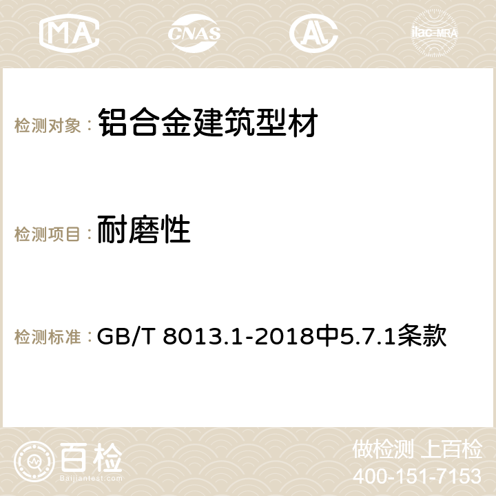 耐磨性 鋁及鋁合金陽極氧化膜與有機聚合物膜 第1部分:陽極氧化膜 GB/T 8013.1-2018中5.7.1條款