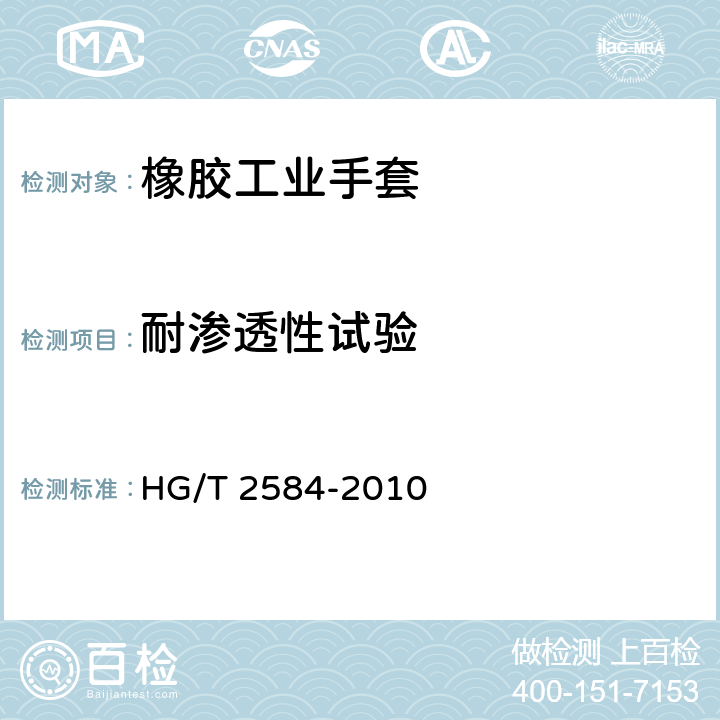 耐渗透性试验 橡胶工业手套 HG/T 2584-2010 附录B