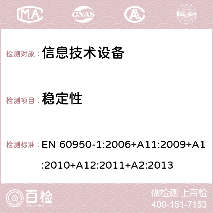 稳定性 信息技术设备 安全 第1部分：通用要求 EN 60950-1:2006+A11:2009+A1:2010+A12:2011+A2:2013 4.1