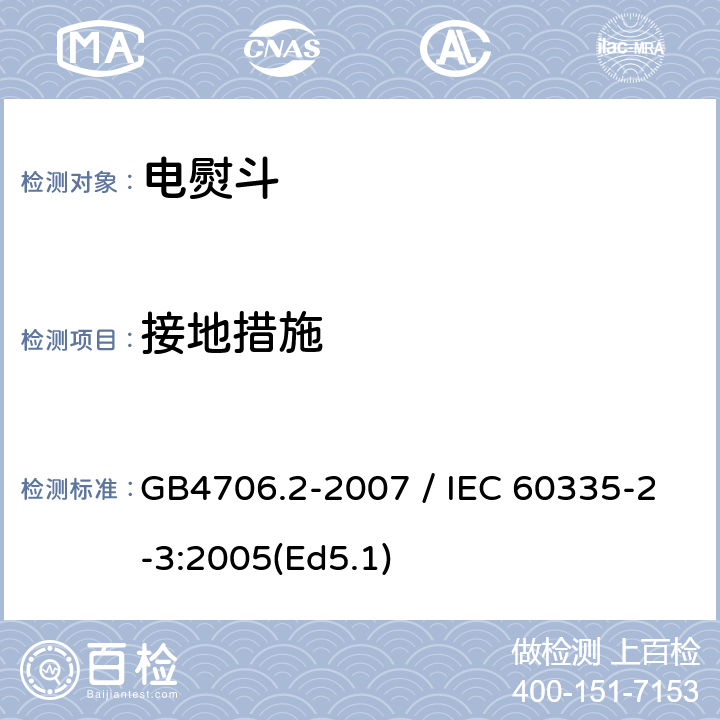 接地措施 家用和类似用途电器的安全 第二部分：电熨斗的特殊要求 GB4706.2-2007 / IEC 60335-2-3:2005(Ed5.1) 27