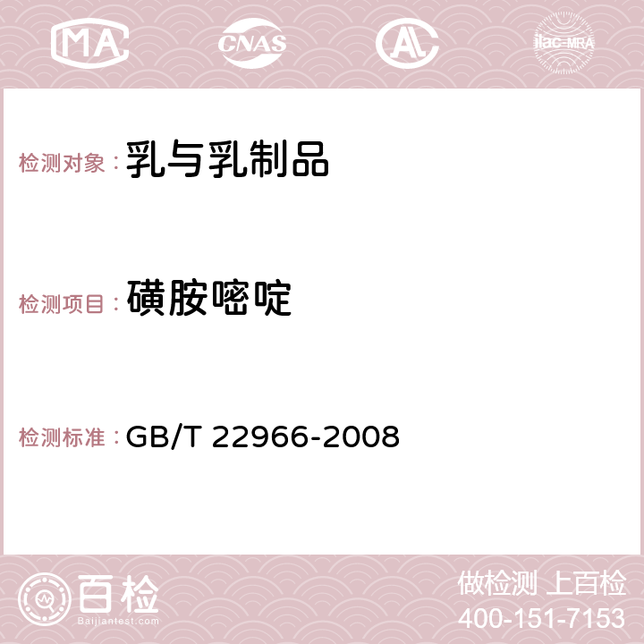 磺胺嘧啶 牛奶和奶粉中16种磺胺类药物残留量的测定 液相色谱串联质谱法 GB/T 22966-2008