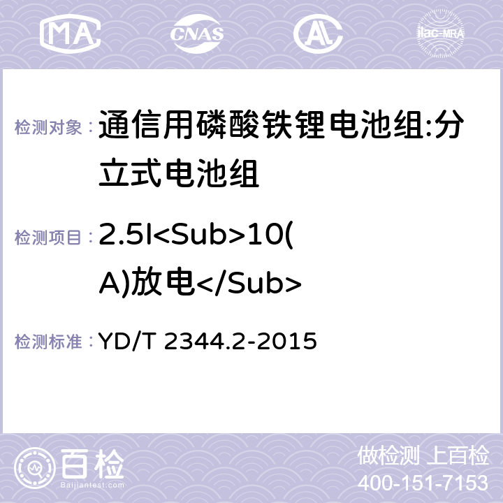 2.5I<Sub>10(A)放电</Sub> 通信用磷酸铁锂电池组 第二部分：分立式电池组 YD/T 2344.2-2015 6.4.1