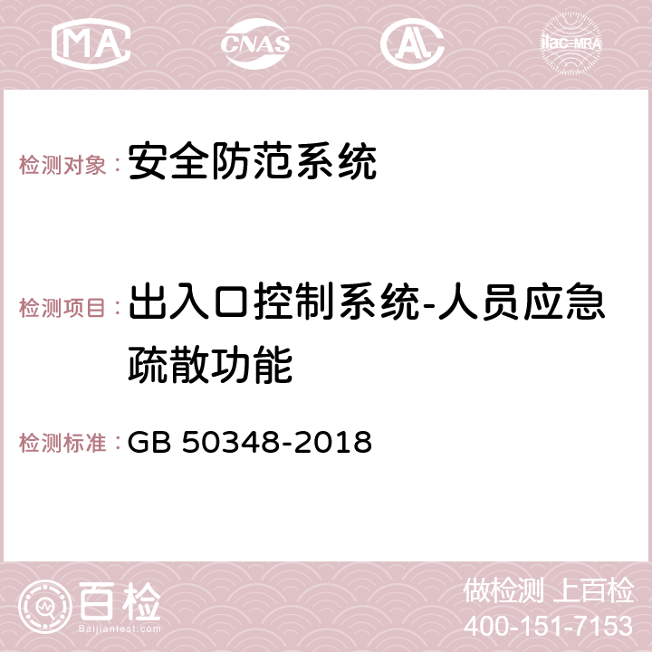 出入口控制系统-人员应急疏散功能 安全防范工程技术标准 GB 50348-2018 9.4.4