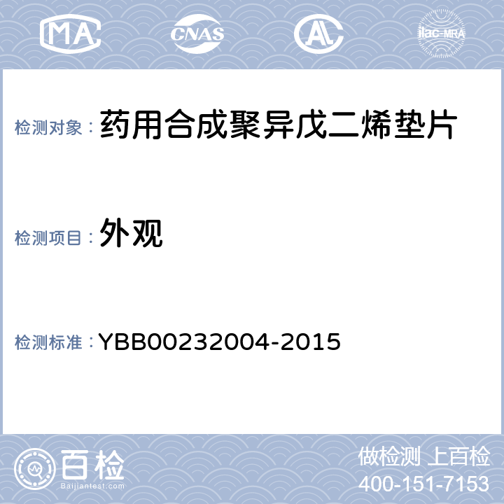 外观 国家药包材标准 药用合成聚异戊二烯垫片 YBB00232004-2015