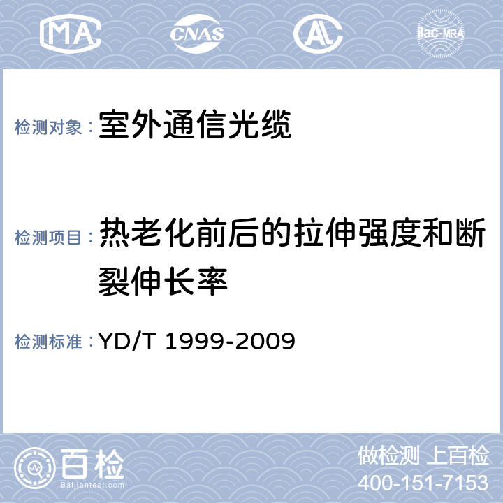 热老化前后的拉伸强度和断裂伸长率 微型自承式通信用室外光缆 YD/T 1999-2009