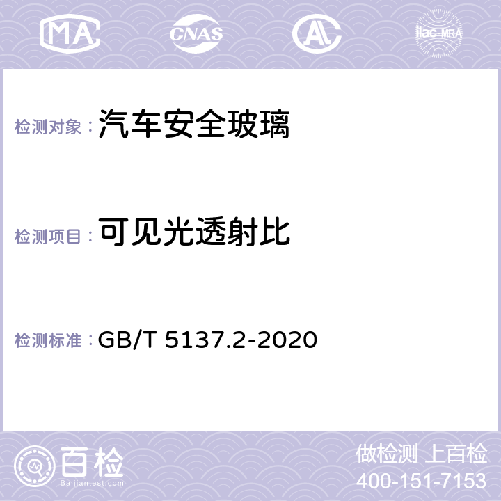 可见光透射比 汽车安全玻璃试验方法 第2部分:光学性能试验 GB/T 5137.2-2020 5