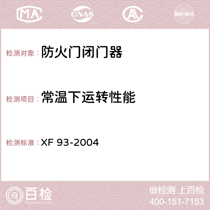 常温下运转性能 XF 93-2004 防火门闭门器