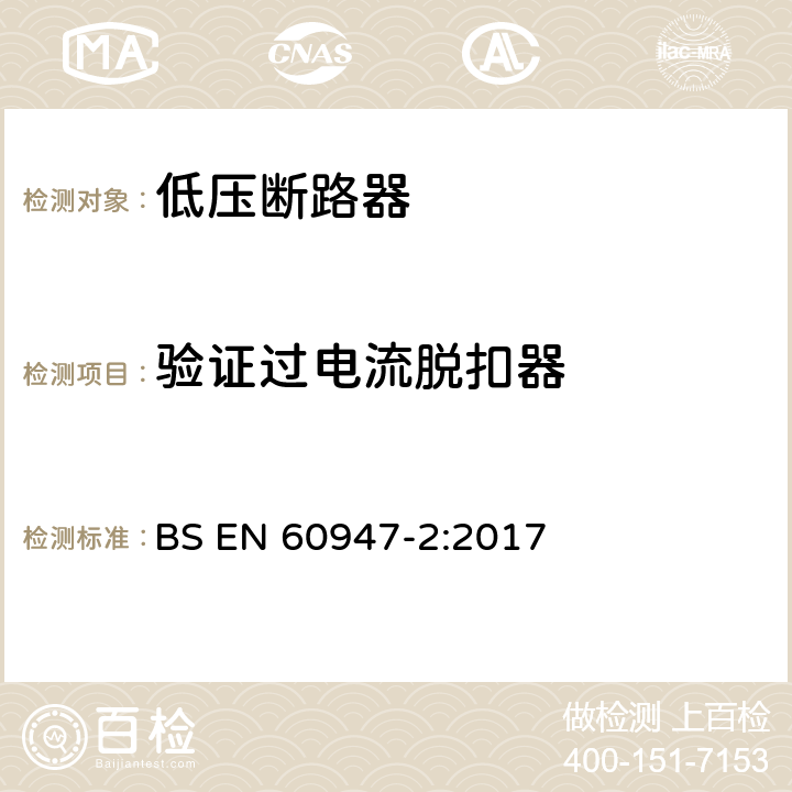 验证过电流脱扣器 低压开关设备和控制设备 第2部分：断路器 BS EN 60947-2:2017 8.4.3