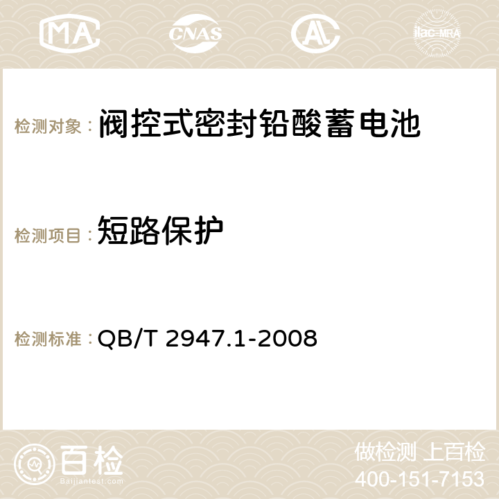 短路保护 电动自行车用蓄电池及充电器 第1部分：密封铅酸蓄电池及充电器 QB/T 2947.1-2008 6.2.5