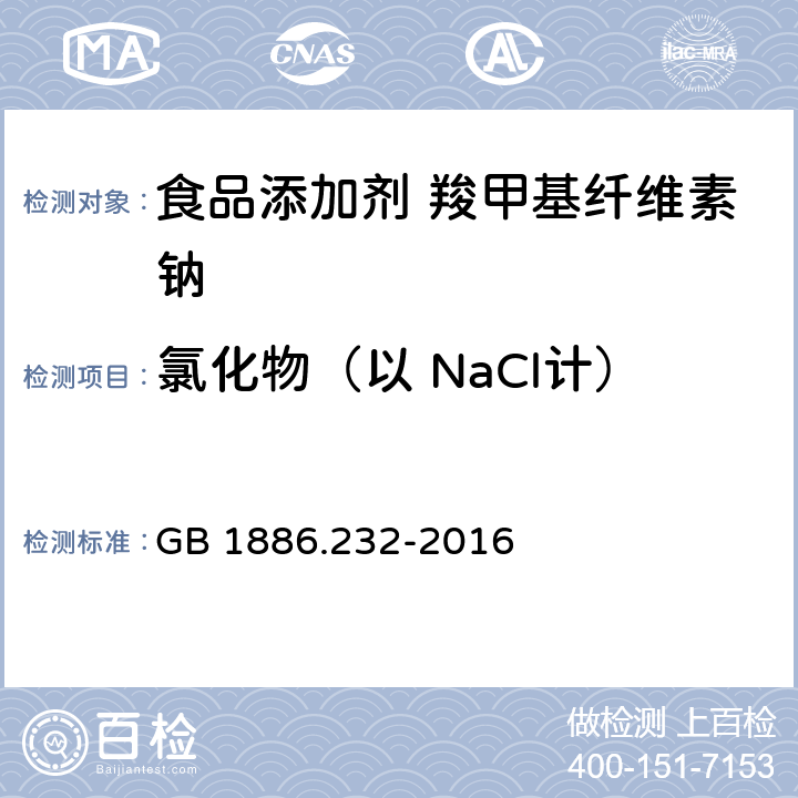 氯化物（以 NaCl计） 食品安全国家标准 食品添加剂 羧甲基纤维素钠 GB 1886.232-2016 附录A中A.8