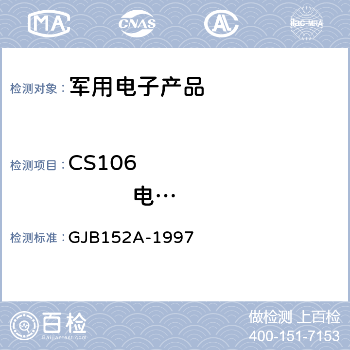 CS106                 电源线尖峰信号传导敏感度 《军用设备和分系统电磁发射和敏感度测量》 GJB152A-1997 5