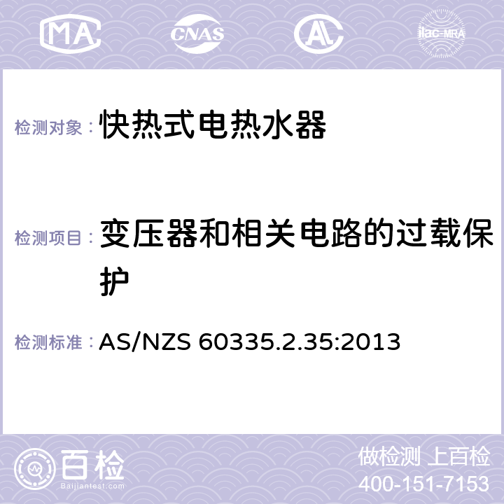 变压器和相关电路的过载保护 家用和类似用途电器的安全 快热式热水器的特殊要求 AS/NZS 60335.2.35:2013 17