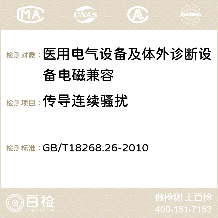 传导连续骚扰 测量、控制和实验室用的电设备 电磁兼容性要求 第26部分：特殊要求 体外诊断(IVD)医疗设备 GB/T18268.26-2010 7