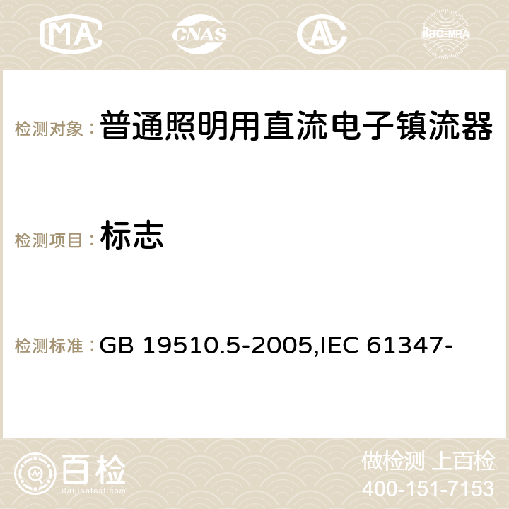 标志 灯的控制装置 第5部分:普通照明用直流电子镇流器的特殊要求 GB 19510.5-2005,
IEC 61347-2-4:2000,
EN 61347-2-4:2001 7