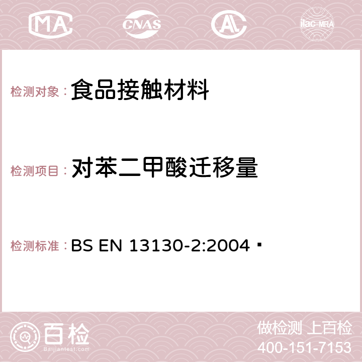 对苯二甲酸迁移量 食品接触材料及制品 塑料中受限物质 第2部分：食品模拟物中对苯二酸的测定 BS EN 13130-2:2004 