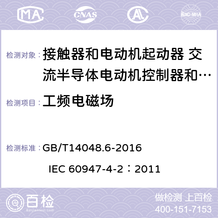 工频电磁场 低压开关设备和控制设备 第4-2部分：接触器和电动机起动器 交流电动机用半导体控制器和起动器(含软起动器) GB/T14048.6-2016 IEC 60947-4-2：2011 8.3.3.8