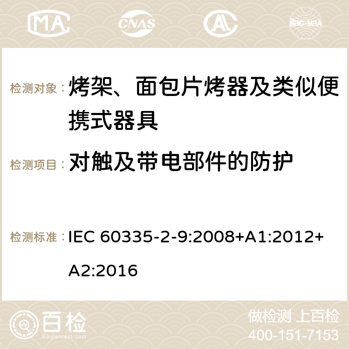 对触及带电部件的防护 家用和类似用途电器的安全 烤架、面包片烤器及类似便携式器具的特殊要求 IEC 60335-2-9:2008+A1:2012+A2:2016 8