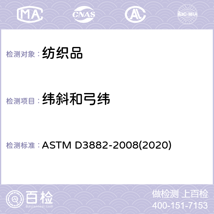 纬斜和弓纬 针织物和机织物纬斜和弓纬的试验方法 ASTM D3882-2008(2020)