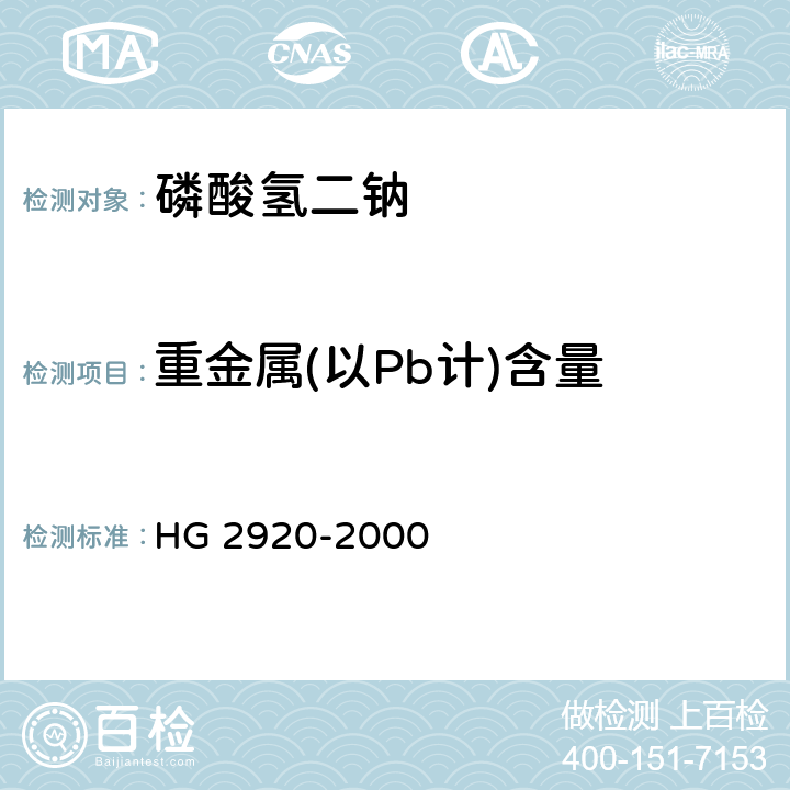 重金属(以Pb计)含量 食品添加剂 磷酸氢二钠 HG 2920-2000 4.4