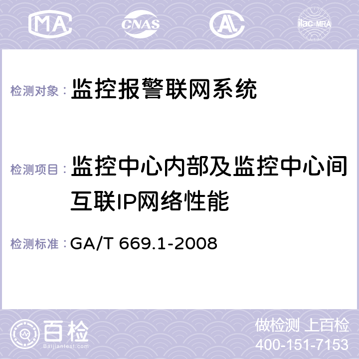 监控中心内部及监控中心间互联IP网络性能 城市监控报警联网系统 技术标准 第1部分:通用技术要求 GA/T 669.1-2008 6.2.2