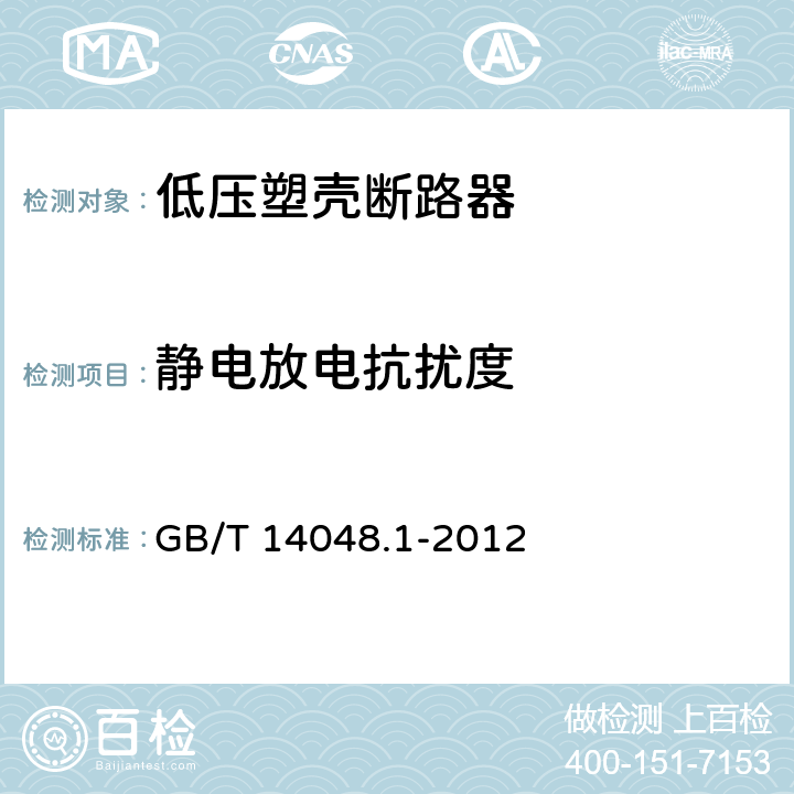 静电放电抗扰度 低压开关设备和控制设备 第1部分：总则 GB/T 14048.1-2012 8.4.1.2.2