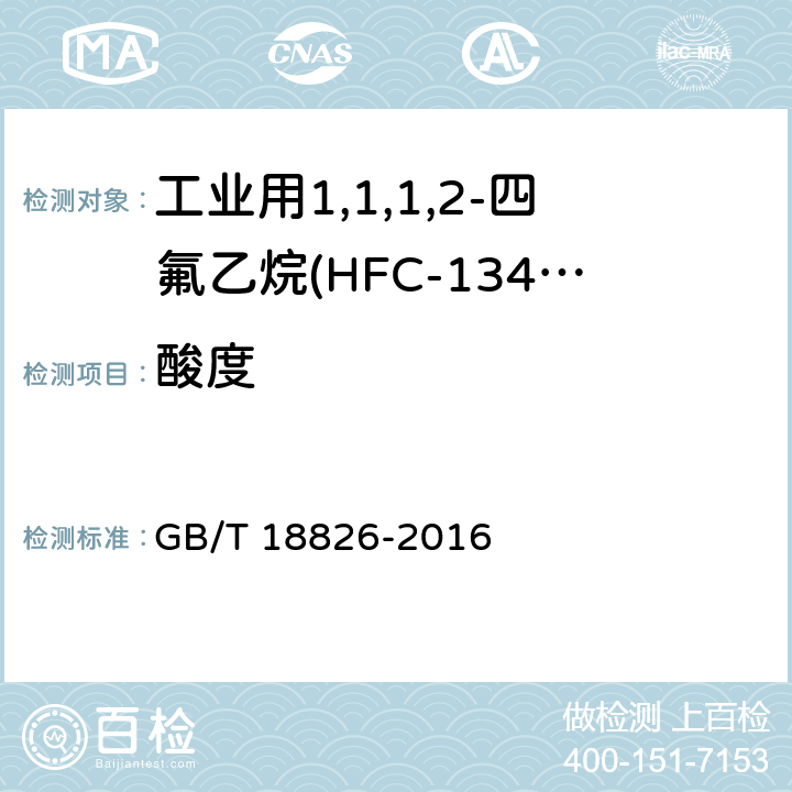 酸度 工业用1,1,1,2-四氟乙烷(HFC-134a) GB/T 18826-2016 4.5