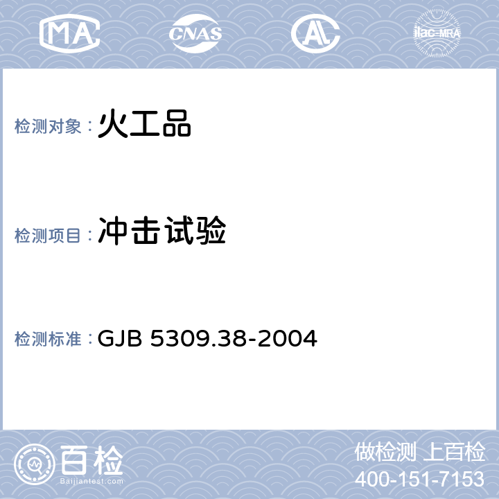 冲击试验 火工品试验方法 第38部分：冲击试验 GJB 5309.38-2004 7.2