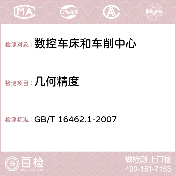 几何精度 数控车床和车削中心检验条件 第1部分:卧式机床几何精度检验 GB/T 16462.1-2007