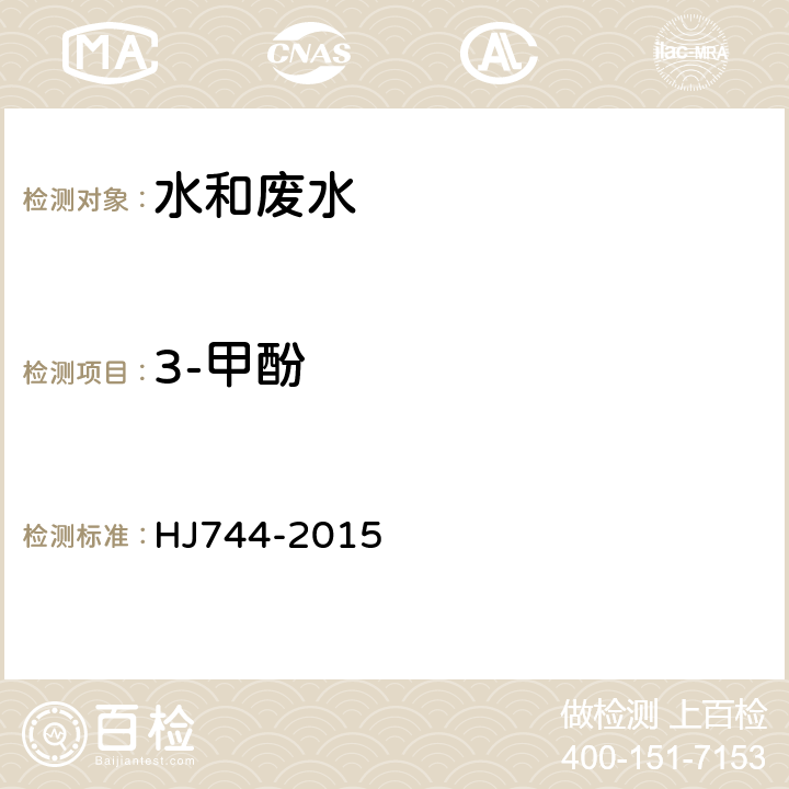 3-甲酚 水質 酚類化合物的測定 氣相色譜法-質譜法 HJ744-2015