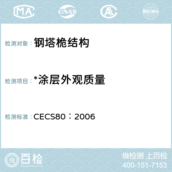 *涂层外观质量 塔桅钢结构工程施工质量验收规程 CECS80：2006 7.2.4